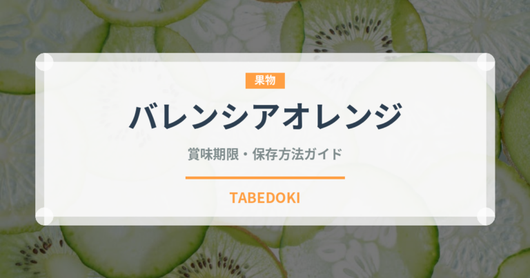 バレンシアオレンジ（果物）の賞味期限と正しい保存方法｜鮮度を長持ちさせるコツ