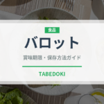 バロット（珍味）の賞味期限と正しい保存方法｜鮮度を保つポイント