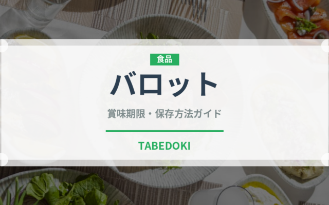 バロット（珍味）の賞味期限と正しい保存方法｜鮮度を保つポイント