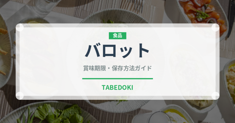 バロット（珍味）の賞味期限と正しい保存方法｜鮮度を保つポイント