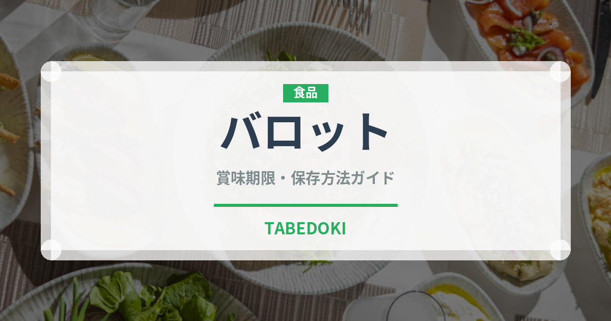 バロット（珍味）の賞味期限と正しい保存方法｜鮮度を保つポイント