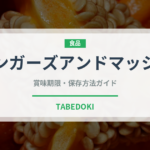 バンガーズアンドマッシュ（世界の料理）の賞味期限と正しい保存方法