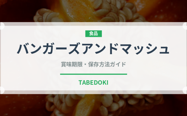 バンガーズアンドマッシュ（世界の料理）の賞味期限と正しい保存方法