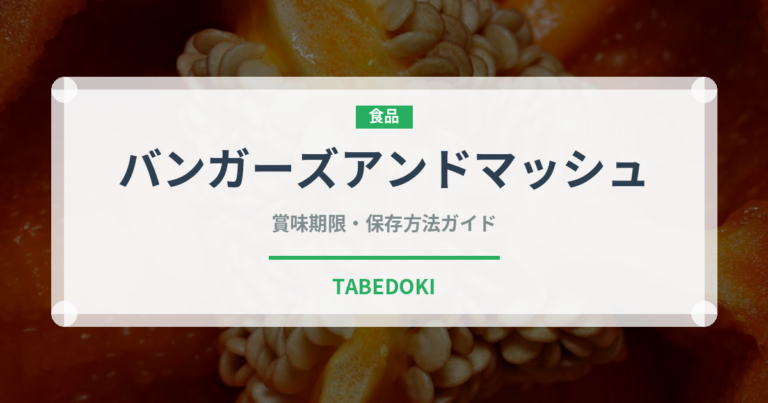 バンガーズアンドマッシュ（世界の料理）の賞味期限と正しい保存方法