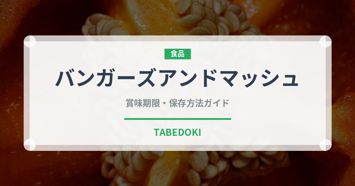 バンガーズアンドマッシュ（世界の料理）の賞味期限と正しい保存方法