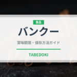 バンクー（アフリカ料理）の賞味期限と正しい保存方法｜長持ちさせるコツ