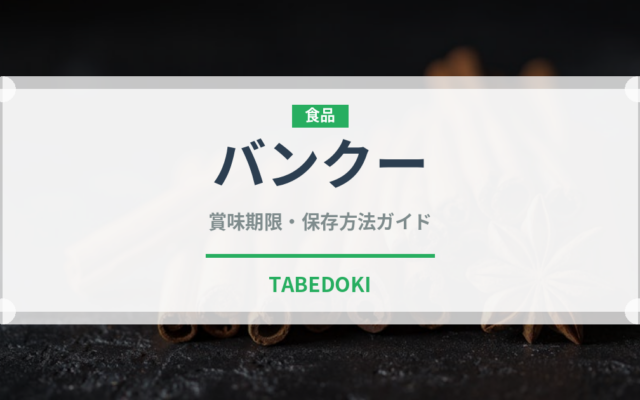 バンクー（アフリカ料理）の賞味期限と正しい保存方法｜長持ちさせるコツ
