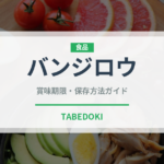 バンジロウ（熱帯果実）の賞味期限と正しい保存方法