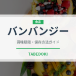 バンバンジー（惣菜）の賞味期限と正しい保存方法｜長持ちさせるコツ