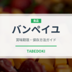 バンペイユ（柑橘類）の賞味期限と正しい保存方法