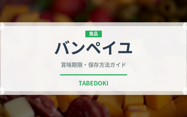 バンペイユ（柑橘類）の賞味期限と正しい保存方法