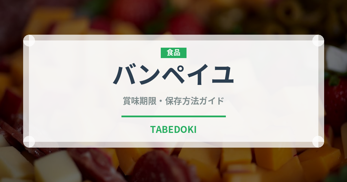 バンペイユ（柑橘類）の賞味期限と正しい保存方法