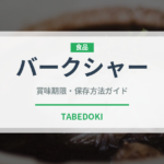 バークシャー（肉類）の賞味期限と正しい保存方法｜鮮度を長持ちさせるコツ
