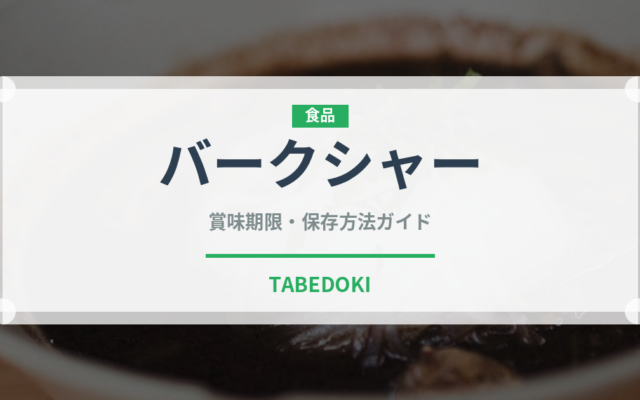 バークシャー（肉類）の賞味期限と正しい保存方法｜鮮度を長持ちさせるコツ