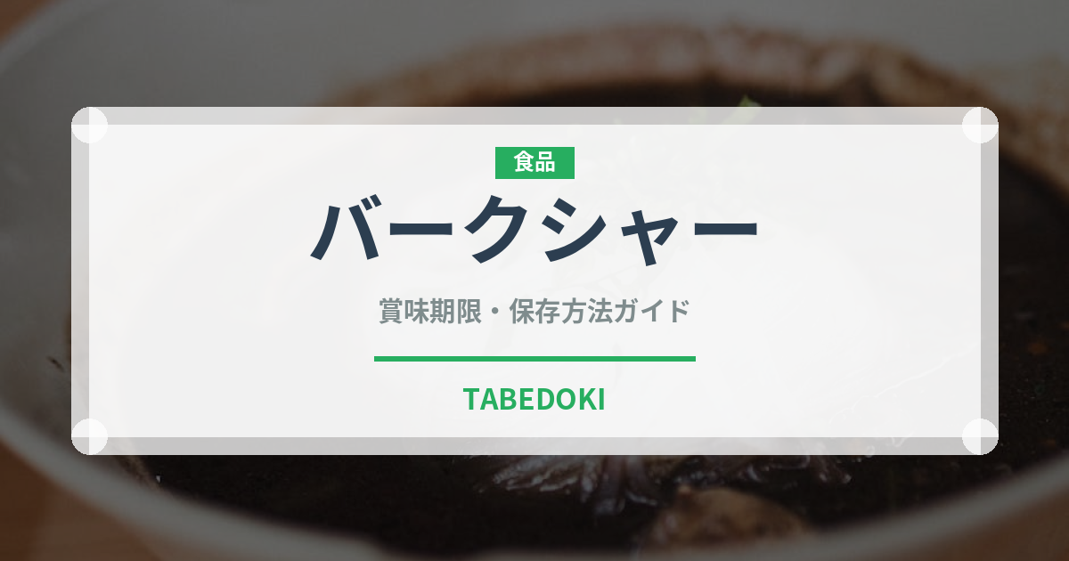 バークシャー（肉類）の賞味期限と正しい保存方法｜鮮度を長持ちさせるコツ