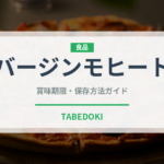 バージンモヒート（カクテル）の賞味期限と正しい保存方法