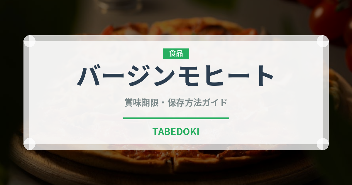 バージンモヒート（カクテル）の賞味期限と正しい保存方法