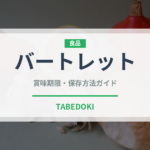 バートレット（果物）の賞味期限と正しい保存方法｜鮮度を長持ちさせるコツ