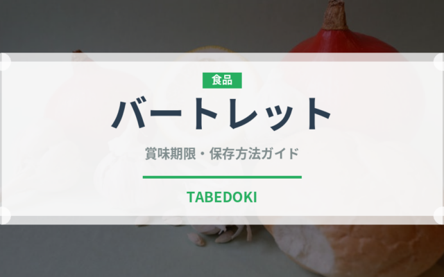 バートレット（果物）の賞味期限と正しい保存方法｜鮮度を長持ちさせるコツ