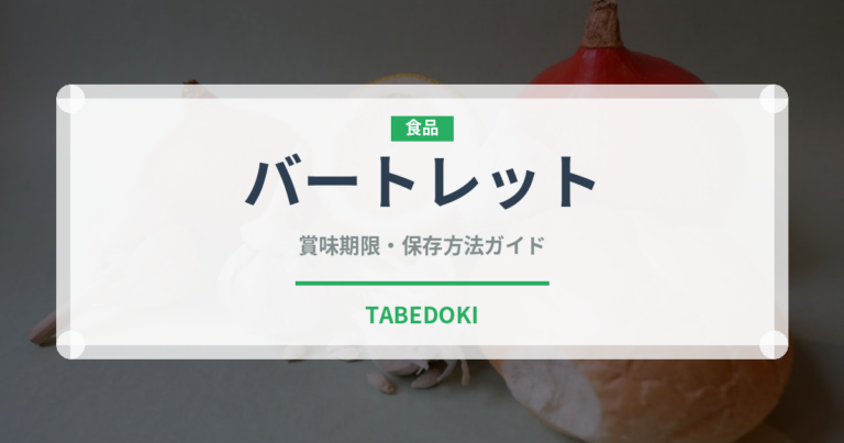 バートレット（果物）の賞味期限と正しい保存方法｜鮮度を長持ちさせるコツ