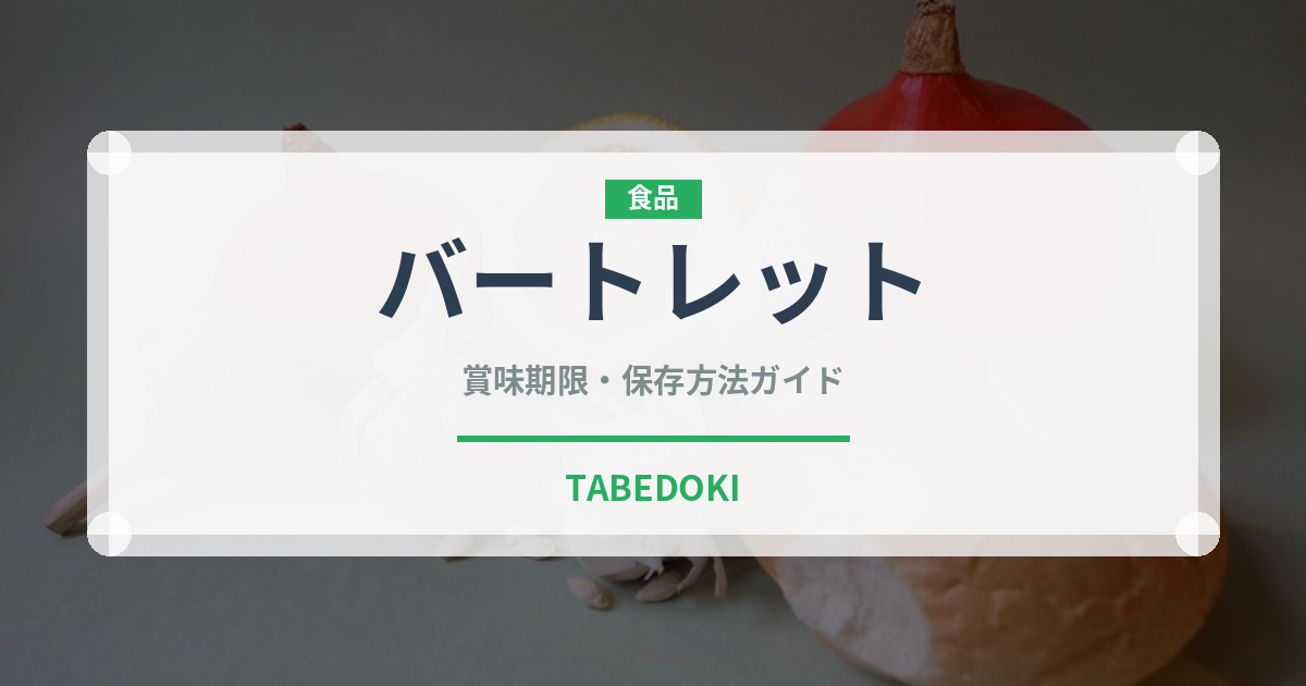 バートレット（果物）の賞味期限と正しい保存方法｜鮮度を長持ちさせるコツ