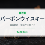 バーボンウイスキー（お酒）の賞味期限と正しい保存方法