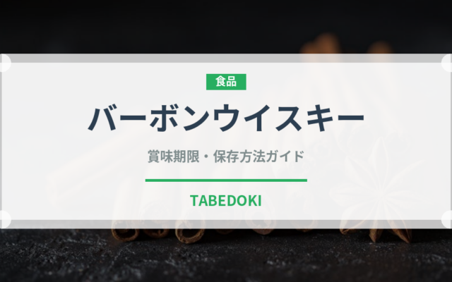 バーボンウイスキー（お酒）の賞味期限と正しい保存方法