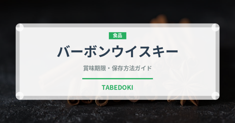 バーボンウイスキー（お酒）の賞味期限と正しい保存方法