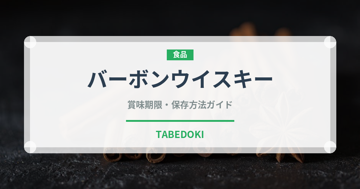 バーボンウイスキー（お酒）の賞味期限と正しい保存方法