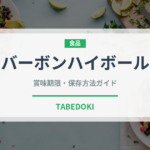 バーボンハイボール（アルコール飲料）の賞味期限と正しい保存方法