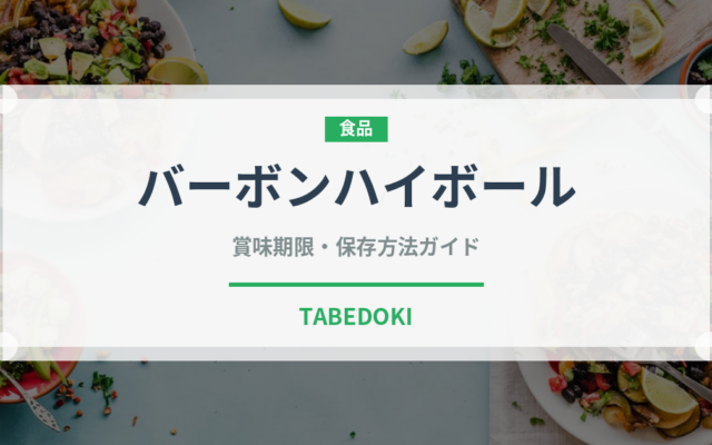 バーボンハイボール（アルコール飲料）の賞味期限と正しい保存方法