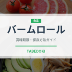 バームロール（スナック菓子）の賞味期限と正しい保存方法｜長持ちさせるコツ