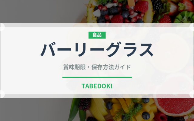 バーリーグラス（スーパーフード）の賞味期限と正しい保存方法｜長持ちさせるコツ