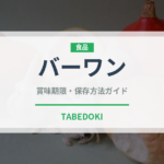 バーワン（台湾料理）の賞味期限と正しい保存方法