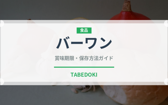 バーワン（台湾料理）の賞味期限と正しい保存方法