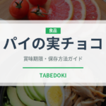 パイの実チョコ（チョコレート・菓子）の賞味期限と正しい保存方法