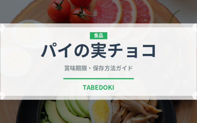 パイの実チョコ（チョコレート・菓子）の賞味期限と正しい保存方法