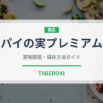パイの実プレミアム（チョコレート・菓子）の賞味期限と正しい保存方法