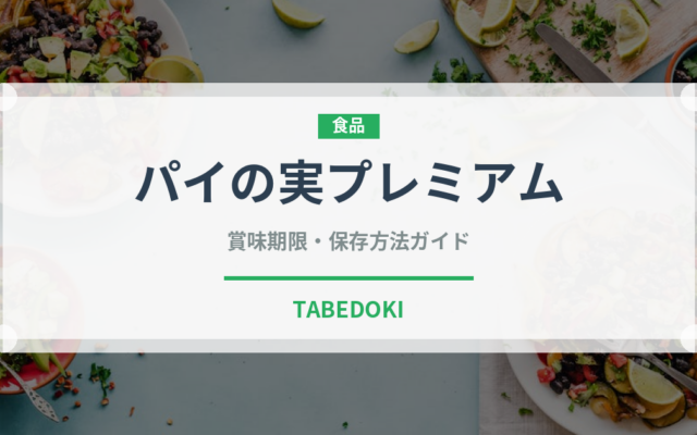 パイの実プレミアム（チョコレート・菓子）の賞味期限と正しい保存方法