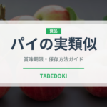 パイの実類似（菓子）の賞味期限と正しい保存方法｜長持ちさせるコツ