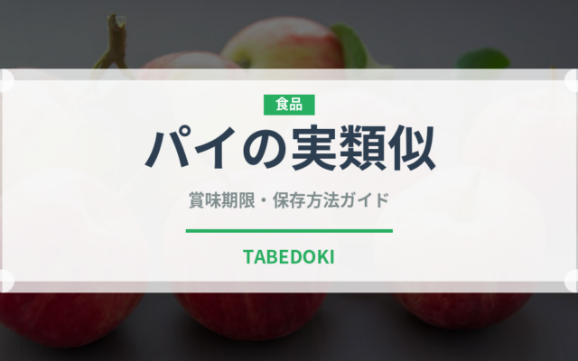 パイの実類似（菓子）の賞味期限と正しい保存方法｜長持ちさせるコツ
