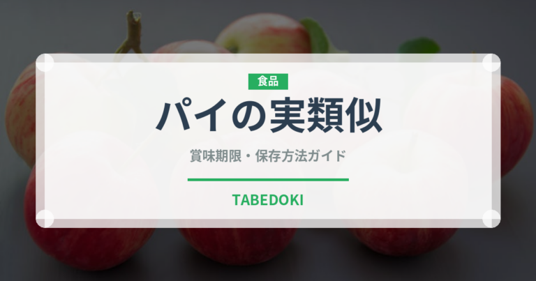 パイの実類似（菓子）の賞味期限と正しい保存方法｜長持ちさせるコツ