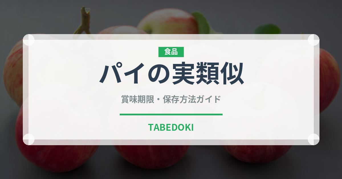 パイの実類似（菓子）の賞味期限と正しい保存方法｜長持ちさせるコツ