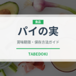 パイの実（ブランド商品）の賞味期限と正しい保存方法