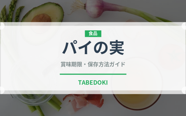 パイの実（ブランド商品）の賞味期限と正しい保存方法