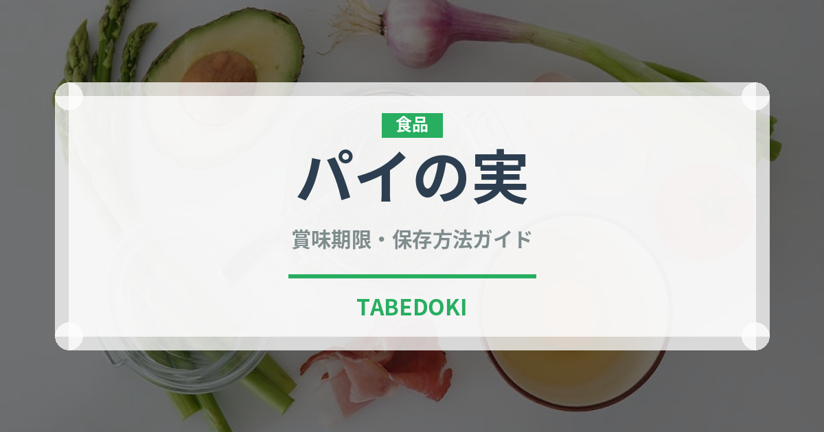 パイの実（ブランド商品）の賞味期限と正しい保存方法