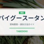 パイグースータン（台湾料理）の賞味期限と正しい保存方法｜長持ちさせるコツ