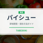 パイシュー（洋菓子）の賞味期限と正しい保存方法