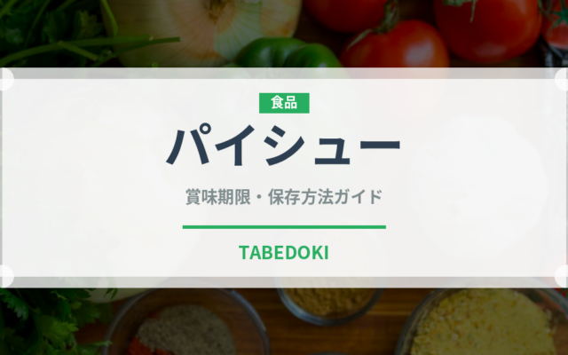 パイシュー（洋菓子）の賞味期限と正しい保存方法
