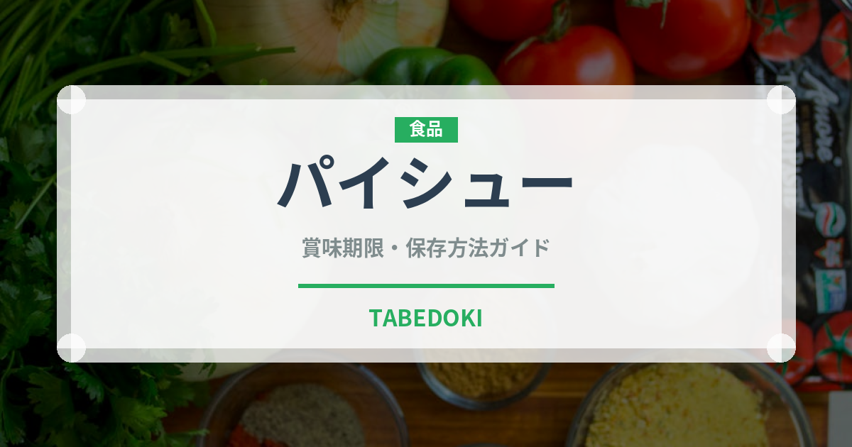 パイシュー（洋菓子）の賞味期限と正しい保存方法